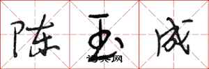 段相林陳玉成行書怎么寫