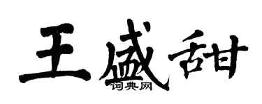 翁闓運王盛甜楷書個性簽名怎么寫