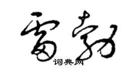 曾慶福雷勃草書個性簽名怎么寫