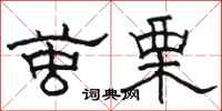 駱恆光繭栗隸書怎么寫
