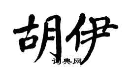 翁闓運胡伊楷書個性簽名怎么寫