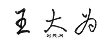 駱恆光王大為行書個性簽名怎么寫