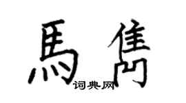 何伯昌馬雋楷書個性簽名怎么寫