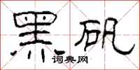 柯春海黑礬隸書怎么寫
