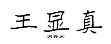 袁強王顯真楷書個性簽名怎么寫