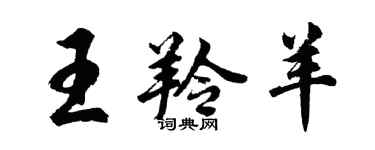 胡問遂王羚羊行書個性簽名怎么寫