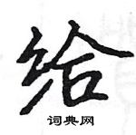 駱恆光寫的硬筆楷書給