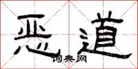 曾慶福惡道隸書怎么寫