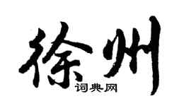 胡問遂徐州行書個性簽名怎么寫