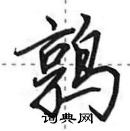 田英章寫的硬筆行書鶉