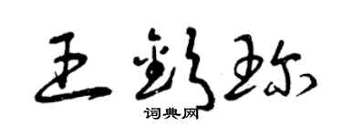 曾慶福王欽珍草書個性簽名怎么寫