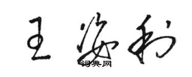 駱恆光王姿利草書個性簽名怎么寫