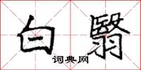 袁強白翳楷書怎么寫