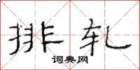 范連陞排軋隸書怎么寫