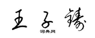 梁錦英王子鑄草書個性簽名怎么寫