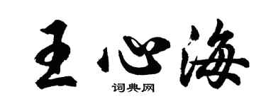 胡問遂王心海行書個性簽名怎么寫