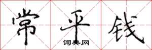 侯登峰常平錢楷書怎么寫