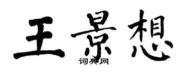 翁闓運王景想楷書個性簽名怎么寫