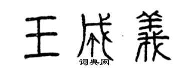 曾慶福王成義篆書個性簽名怎么寫