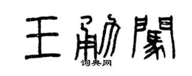 曾慶福王勇闖篆書個性簽名怎么寫