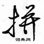 駱恆光寫的硬筆行書拼