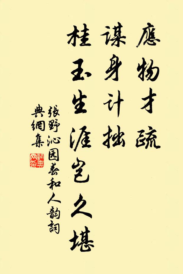 張野應物才疏,謀身計拙,桂玉生涯豈久堪書法作品欣賞