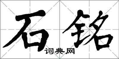 翁闓運石銘楷書怎么寫