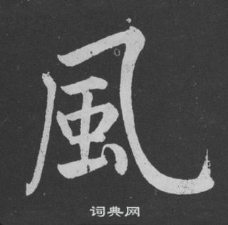 黃庭堅劉明仲墨竹賦中風的寫法