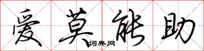 荊霄鵬愛莫能助行書怎么寫