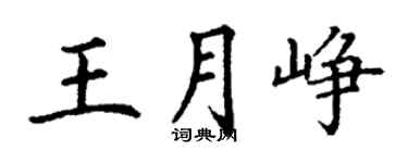丁謙王月崢楷書個性簽名怎么寫