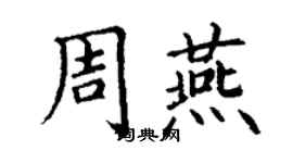 丁謙周燕楷書個性簽名怎么寫