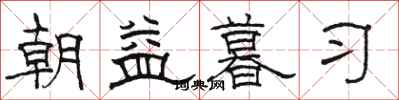 駱恆光朝益暮習隸書怎么寫