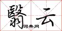 荊霄鵬翳雲行書怎么寫