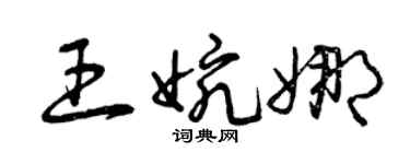 曾慶福王婉娜草書個性簽名怎么寫