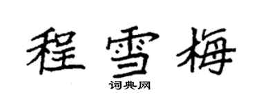 袁強程雪梅楷書個性簽名怎么寫