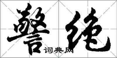 胡問遂警絕行書怎么寫