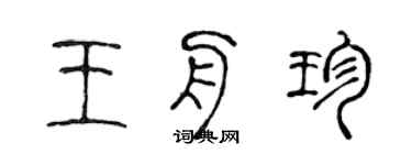 陳聲遠王舟珍篆書個性簽名怎么寫