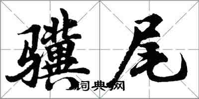 胡問遂驥尾行書怎么寫