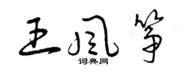 曾慶福王風箏草書個性簽名怎么寫