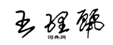 朱錫榮王理麗草書個性簽名怎么寫