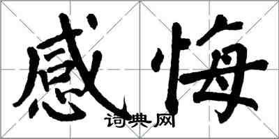 翁闓運感悔楷書怎么寫