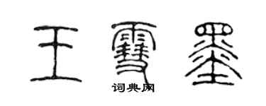 陳聲遠王雪墨篆書個性簽名怎么寫