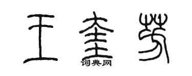 陳墨王奎芳篆書個性簽名怎么寫