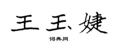 袁強王玉婕楷書個性簽名怎么寫