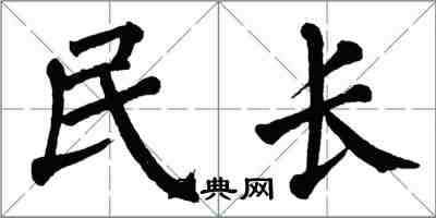 翁闓運民長楷書怎么寫