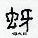 林少明寫的硬筆隸書蚜