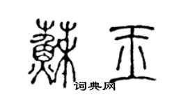 陳聲遠蘇玉篆書個性簽名怎么寫