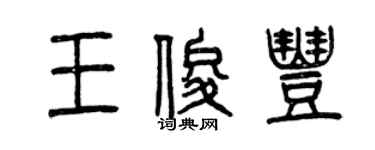 曾慶福王俊豐篆書個性簽名怎么寫