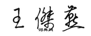 駱恆光王傑燕草書個性簽名怎么寫