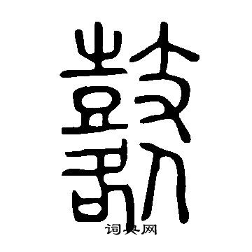 琉隸書書法_琉字書法_隸書字典